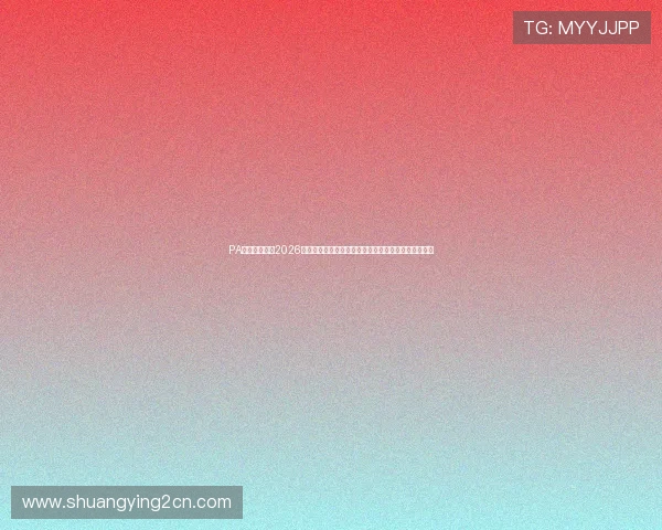 PA娱乐公司官网2026世界杯专题：赛事分析、球队动态与精彩瞬间一网打尽