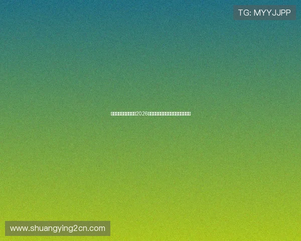 中发娱乐网站带您了解2026世界杯赛程安排、比赛时间及精彩预告