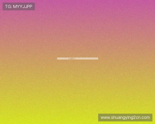 宝马线上娱乐去哪了2026年世界杯期间体育赛事直播平台全面介绍