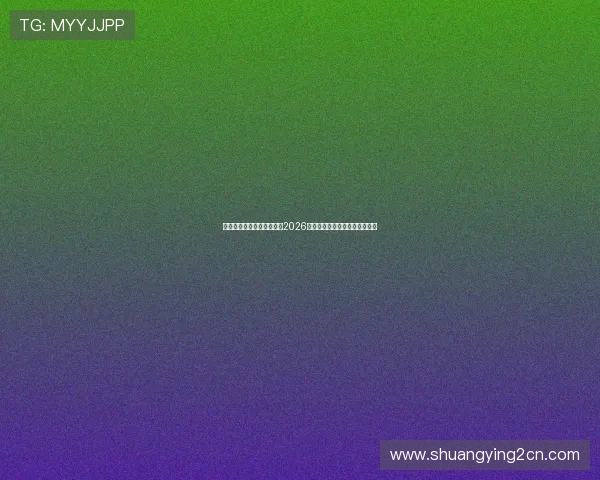 星迹娱乐兔兔带你全景解读2026世界杯精彩瞬间与明星互动报道