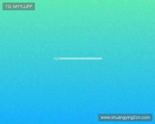 mg28电子娱乐官网入口：世界杯足球比赛精彩回放与精彩瞬间集锦全方位呈现