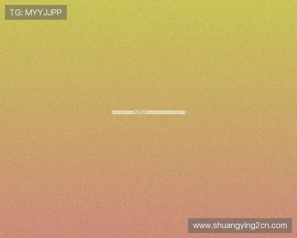 云顶娱乐网全面解析2026世界杯赛事最新动态与精彩瞬间报道