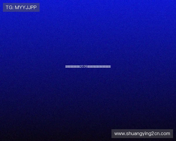 安鑫娱乐带你深入了解2026世界杯比赛最新战况与明星球员表现