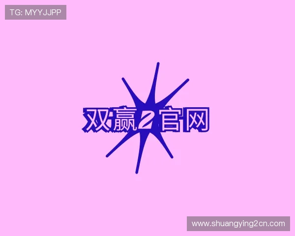 介绍双赢2官网